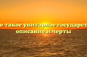 Что такое унитарное государство: описание и черты