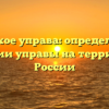 Что такое управа: определение и функции управы на территории России