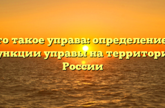 Что такое управа: определение и функции управы на территории России