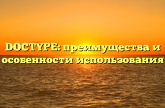 DOCTYPE: преимущества и особенности использования