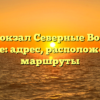 Автовокзал Северные Ворота в Москве: адрес, расположение и маршруты