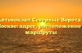 Автовокзал Северные Ворота в Москве: адрес, расположение и маршруты