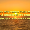 Важность изучения окружающего мира во 2 классе и его влияние на трудовую деятельность человека