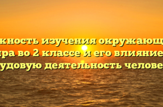 Важность изучения окружающего мира во 2 классе и его влияние на трудовую деятельность человека