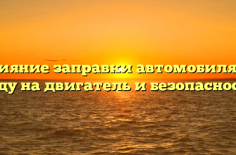 Влияние заправки автомобиля на ходу на двигатель и безопасность