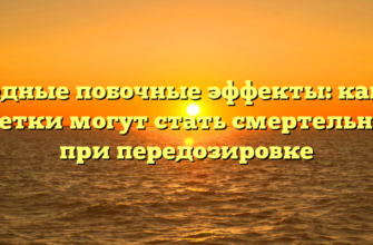 Вредные побочные эффекты: какие таблетки могут стать смертельными при передозировке