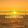 Вреды пищи после ингаляции небулайзером: почему важно сдержаться