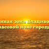 Временная зона Владивостока: часовой пояс города