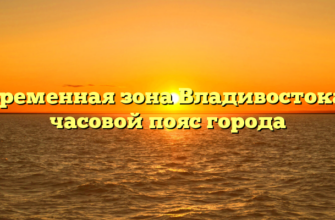 Временная зона Владивостока: часовой пояс города