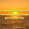 Все виды налоговых вычетов для физических лиц: подробное руководство