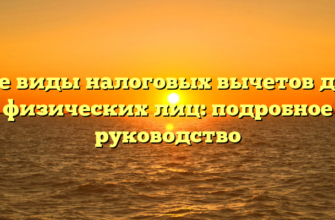 Все виды налоговых вычетов для физических лиц: подробное руководство