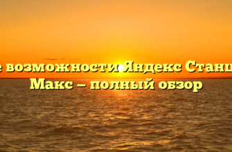 Все возможности Яндекс Станции Макс — полный обзор