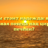 Все лицом стоит надежда: возможна ли полная победа над циррозом печени?