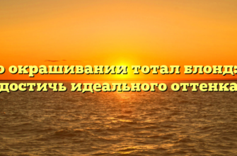 Все о окрашивании тотал блонд: как достичь идеального оттенка