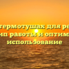 Все о термотушах для ресниц: принцип работы и оптимальное использование