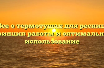 Все о термотушах для ресниц: принцип работы и оптимальное использование