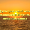 Все о функции scanf: основные возможности и примеры использования