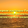 Всемирное наследие России: уникальные объекты и архитектурные шедевры