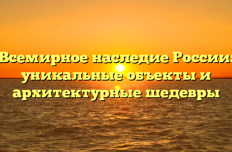 Всемирное наследие России: уникальные объекты и архитектурные шедевры