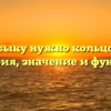 Зачем быку нужно кольцо в носу: история, значение и функции