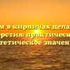 Зачем в кирпичах делаются отверстия: практическое и эстетическое значение