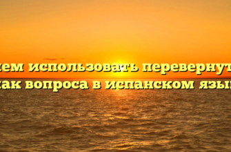 Зачем использовать перевернутый знак вопроса в испанском языке