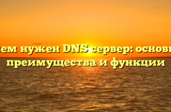 Зачем нужен DNS сервер: основные преимущества и функции