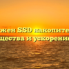 Зачем нужен SSD накопитель на ПК: преимущества и ускорение работы