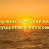 Зачем нужен True Tone на iPhone: преимущества и возможности