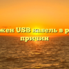 Зачем нужен USB кабель в рюкзаке: 5 причин