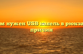 Зачем нужен USB кабель в рюкзаке: 5 причин