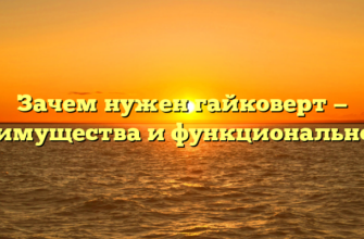 Зачем нужен гайковерт — преимущества и функциональность