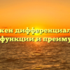 Зачем нужен дифференциал принцип работы функции и преимущества