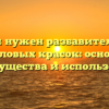 Зачем нужен разбавитель для акриловых красок: основные преимущества и использование