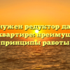 Зачем нужен редуктор давления воды в квартире: преимущества и принципы работы