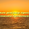 Зачем нужен ремувер: преимущества и способы применения