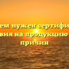 Зачем нужен сертификат соответствия на продукцию 5 важных причин