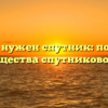 Зачем нужен спутник: польза и преимущества спутникового связи