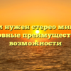 Зачем нужен стерео микшер: основные преимущества и возможности