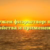 Зачем нужен физраствор: полезные свойства и применение