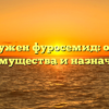 Зачем нужен фуросемид: основные преимущества и назначение