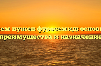 Зачем нужен фуросемид: основные преимущества и назначение