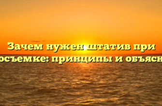 Зачем нужен штатив при видеосъемке: принципы и объяснения