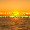 Зачем нужно ядерное оружие: польза и рациональность применения