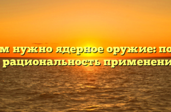 Зачем нужно ядерное оружие: польза и рациональность применения