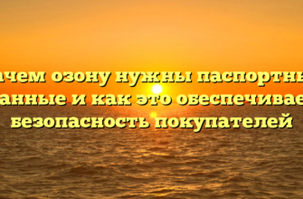 Зачем озону нужны паспортные данные и как это обеспечивает безопасность покупателей