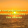 Значение географических знаний в жизни человека и почему география так важна