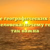 Значение географических знаний в жизни человека: почему география так важна