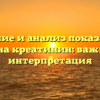 Значение и анализ показателей крови на креатинин: важность и интерпретация