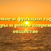 Значение и функции городов: примеры и роль в современном обществе